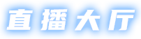 港澳宝11333