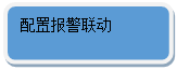 圆角矩形: 配置报警联动